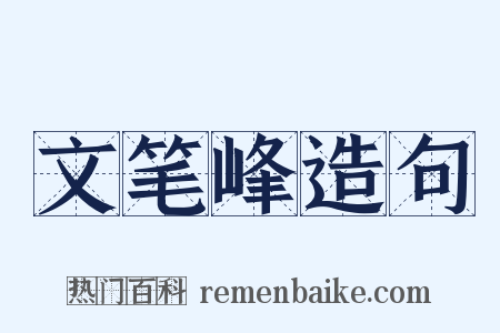 文笔峰造句是什么意思的图片
